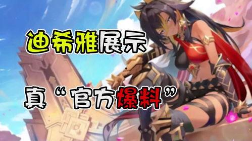 迪希雅最新爆料新闻,揭秘娱乐圈幕后真相